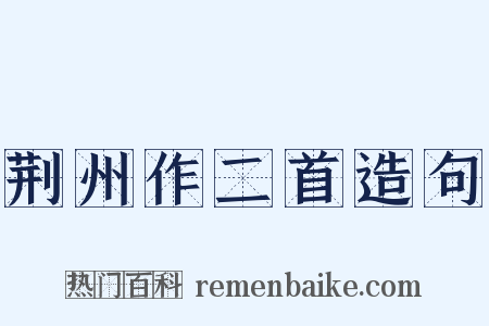 荆州作二首造句是什么意思的图片